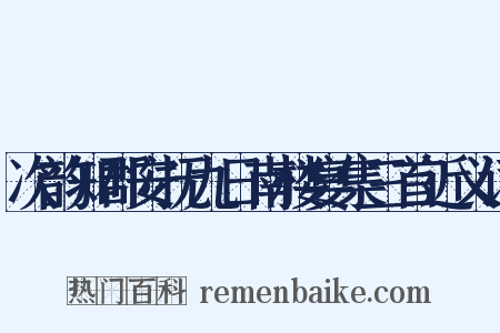 次韵知郡安抚九日南楼宴集三首近义词是什么意思的图片